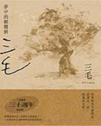 夢中的橄欖樹【三毛逝世30週年紀念版】
